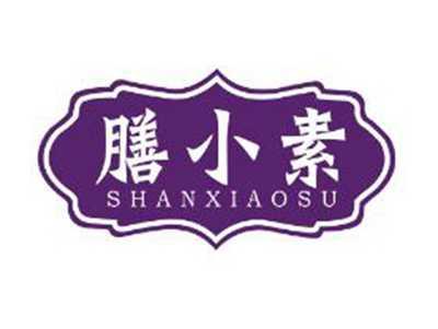 膳小素