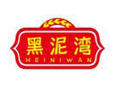 黑泥湾