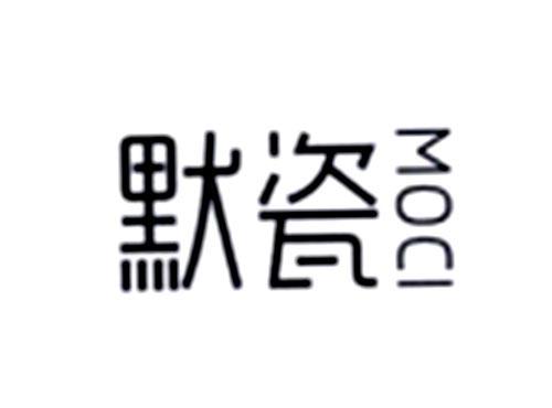 默瓷