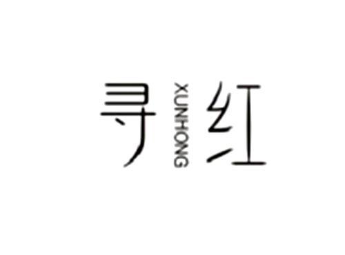 寻红