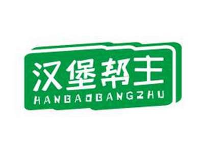 汉堡帮主