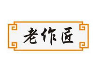 老作匠