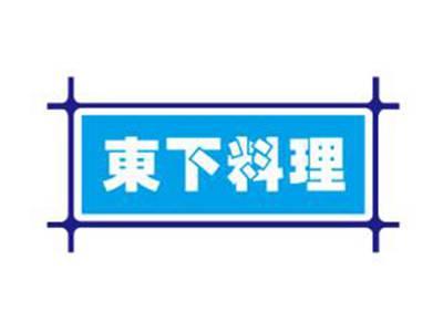 东下料理