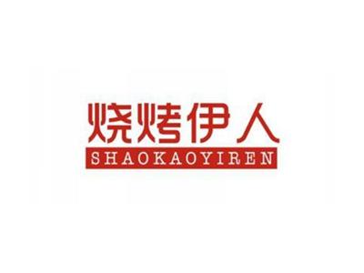 烧烤伊人SHAOKAOYIREN
