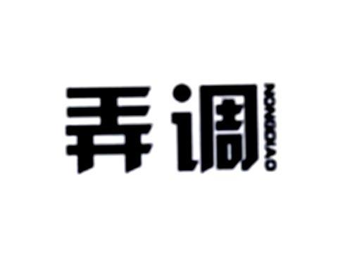 弄调