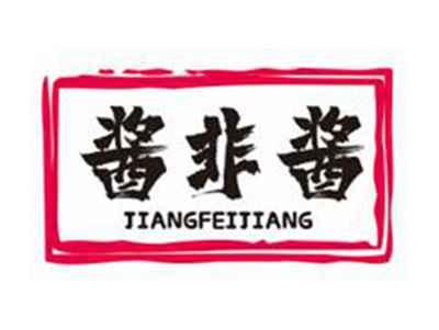 酱非酱