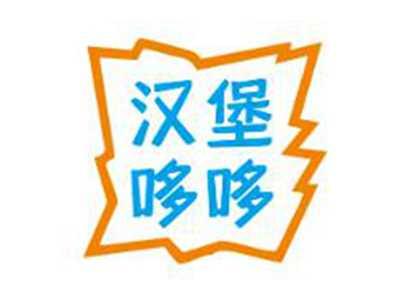 汉堡哆哆