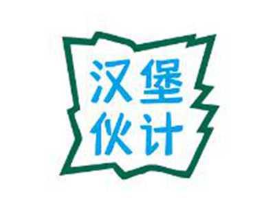 汉堡伙计
