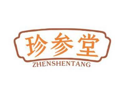 珍参堂