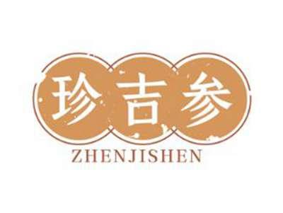 珍吉参