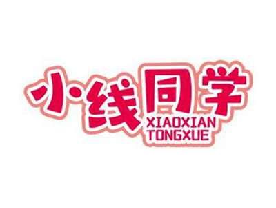 小线同学