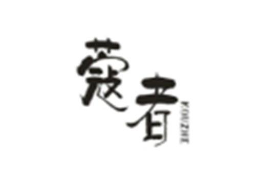 蔻者