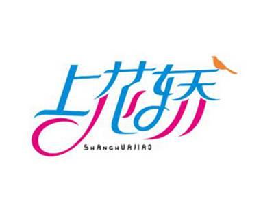 上花轿