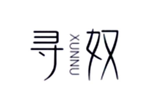 寻奴