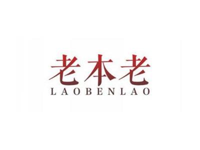 老本老