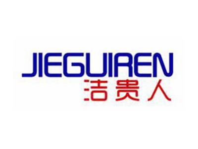 洁贵人