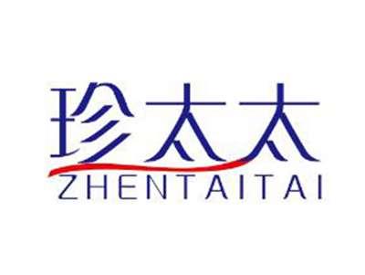 珍太太