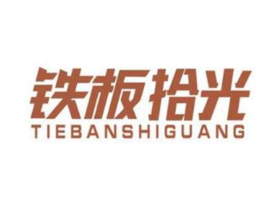 铁板拾光