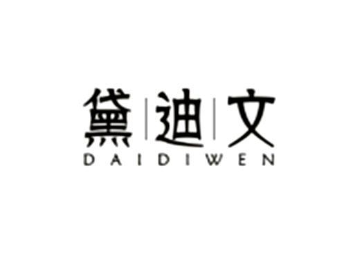 黛迪文