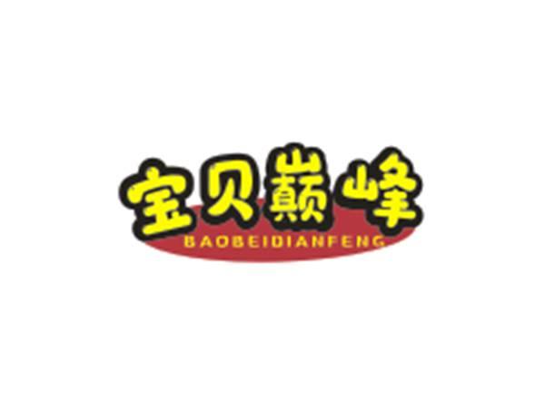 宝贝巅峰