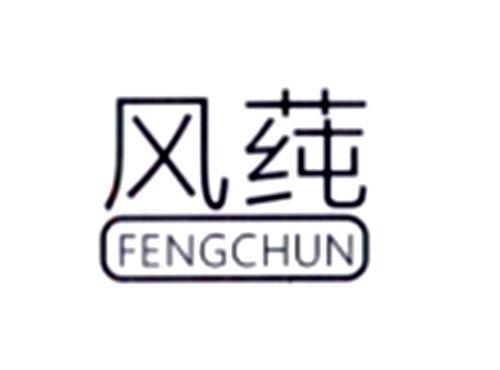 风莼