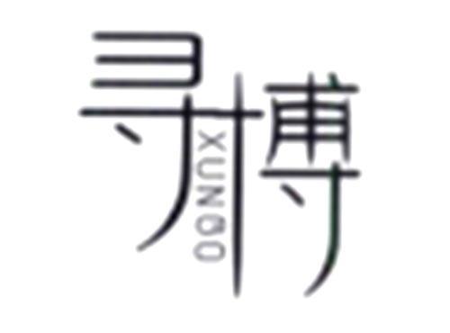 寻博