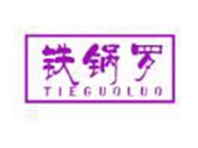 铁锅罗