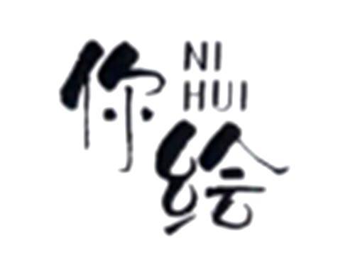 你绘