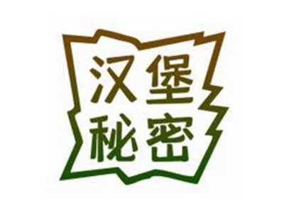 汉堡秘密