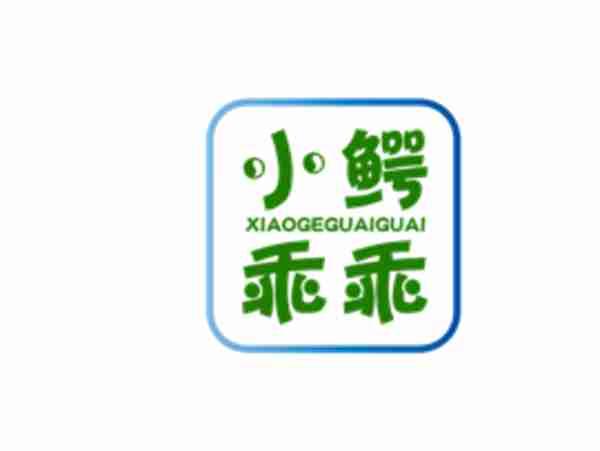 小鳄乖乖XIAOEGUAIGUAI