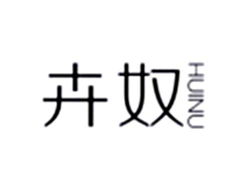 卉奴