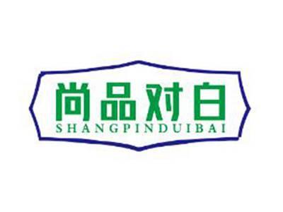 尚品对白