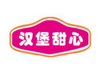 汉堡甜心