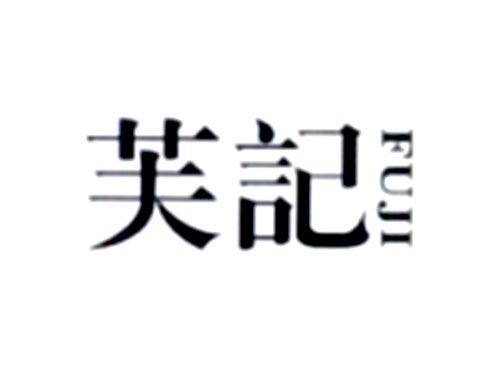 芙记