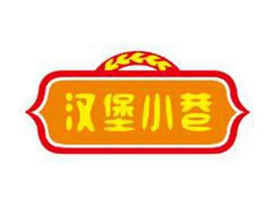 汉堡小巷