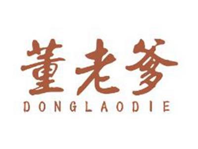 董老爹