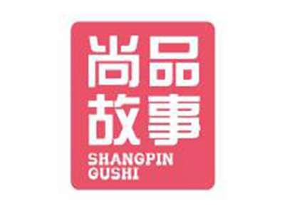 尚品故事