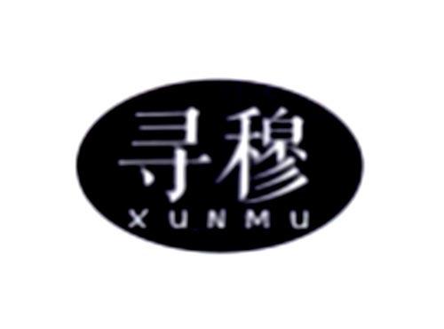 寻穆