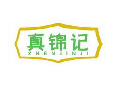 真锦记