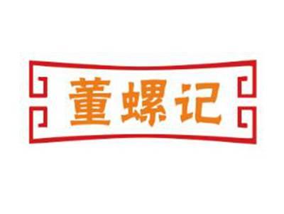 董螺记
