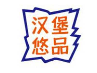 汉堡悠品