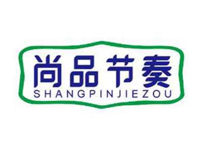 尚品节奏