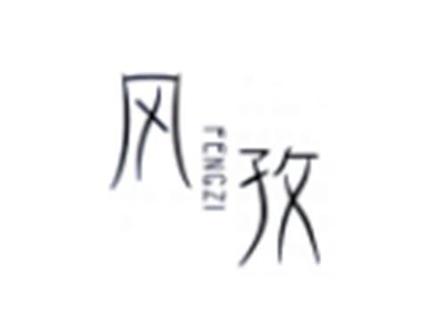 风孜