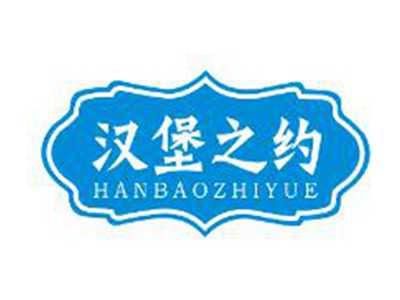 汉堡之约