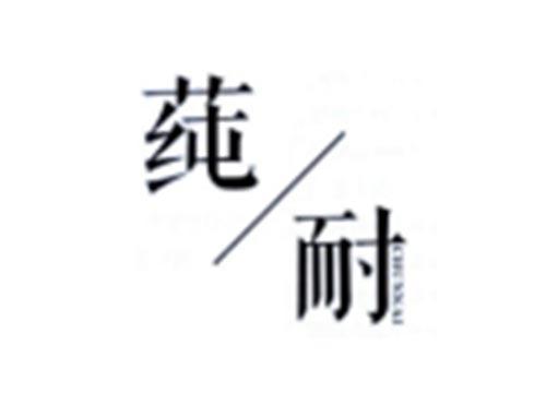 莼耐