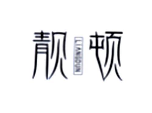 靓顿