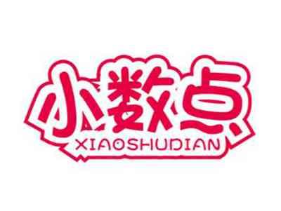 小数点