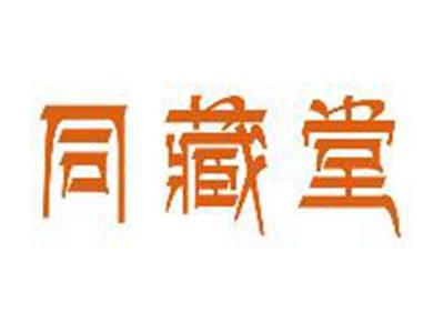 同藏堂