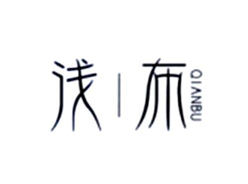 浅布