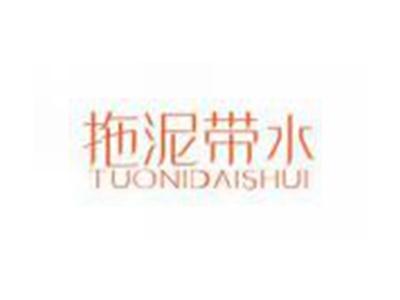 拖泥带水TUONIDAISHUI